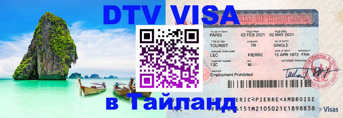 DTV виза Тайланд 
