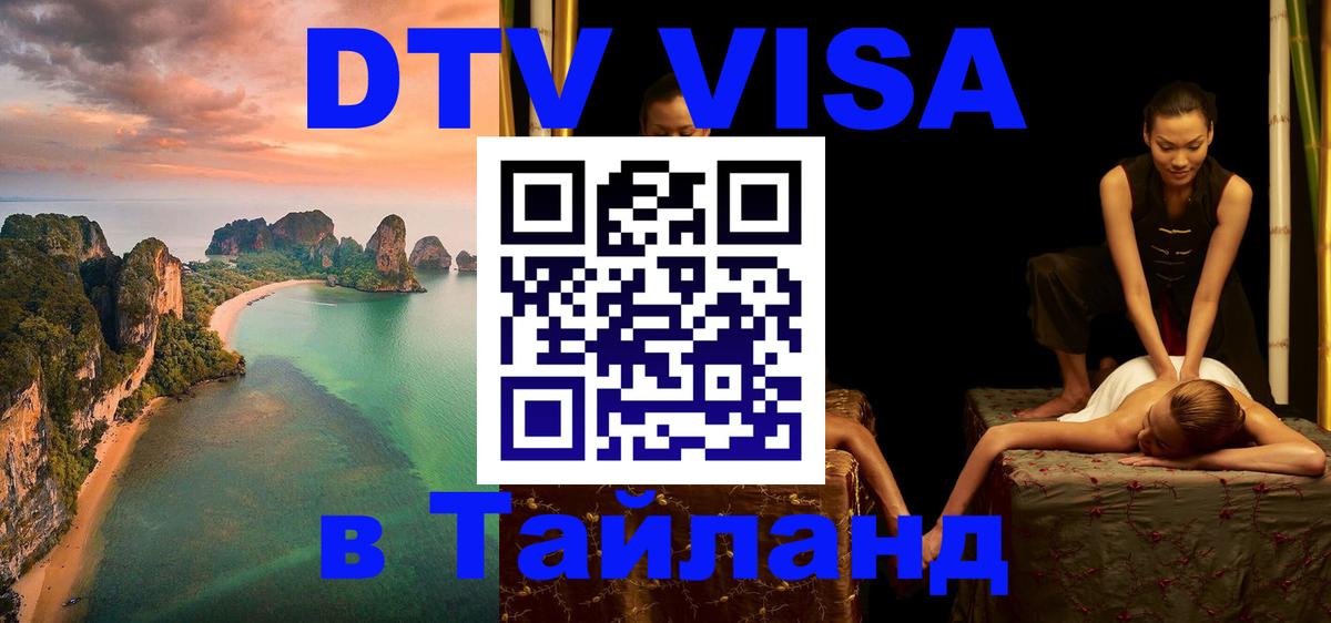 DTV Visa Thailand — прайс и условия, виза без дополнительных документов - Реутов 