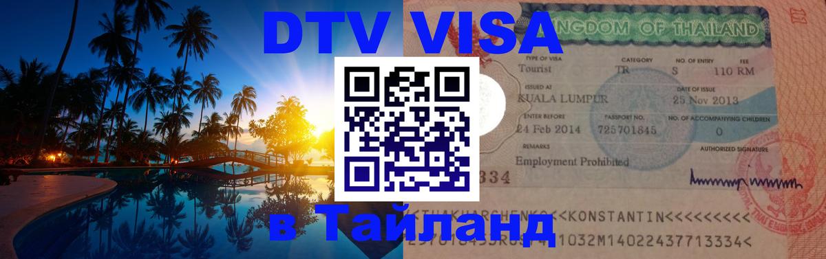 Цены на DTV визу в Таиланд — пакеты услуг, достаточно даже паспорта - Реутов  19.11.2025 